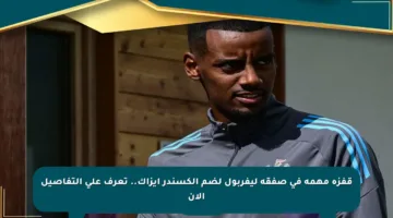 قفزة مهمة في صفقة ليفربول لضم ألكسندر إيزاك.. تعرف على التفاصيل الآن